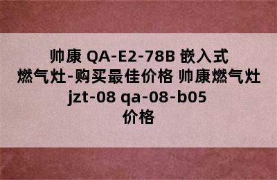 帅康 QA-E2-78B 嵌入式燃气灶-购买最佳价格 帅康燃气灶jzt-08 qa-08-b05价格